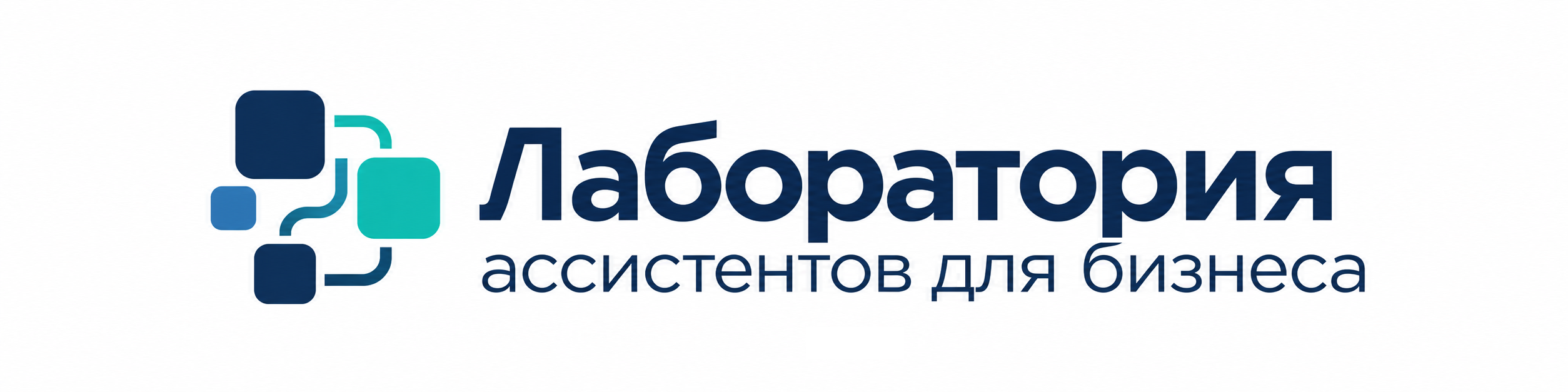 Лаборатория ассистентов для бизнеса